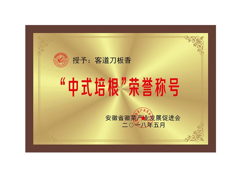 “中式培根”荣誉称号——客道刀板香