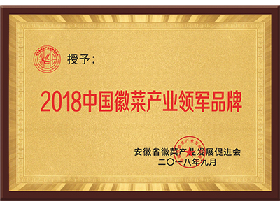 2018中国徽菜产业领军品牌