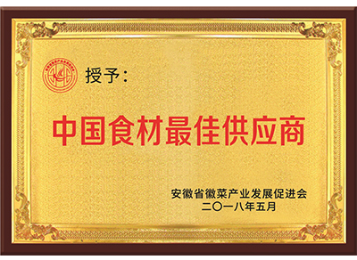 安徽省徽菜产业发展促进会授予中国食材最佳供应商